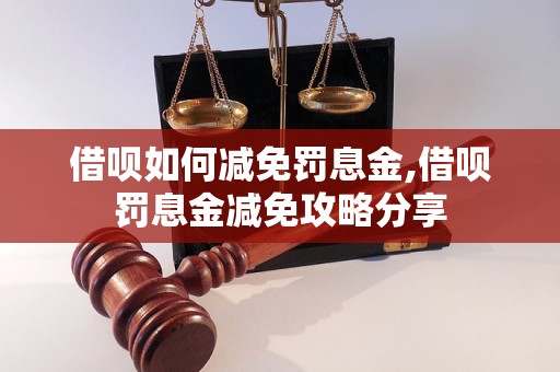 借呗如何减免罚息金,借呗罚息金减免攻略分享