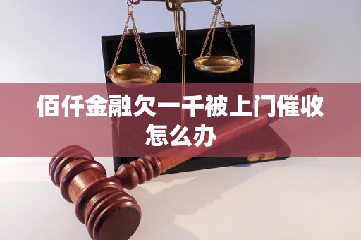 佰仟金融欠一千被上门催收怎么办