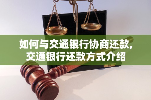 如何与交通银行协商还款,交通银行还款方式介绍