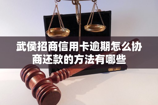 武侯招商信用卡逾期怎么协商还款的方法有哪些