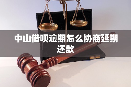 中山借呗逾期怎么协商延期还款