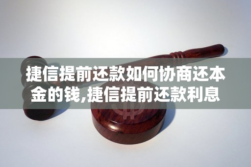 捷信提前还款如何协商还本金的钱,捷信提前还款利息怎么算