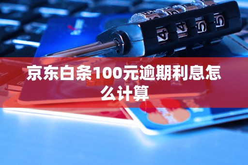 京东白条100元逾期利息怎么计算