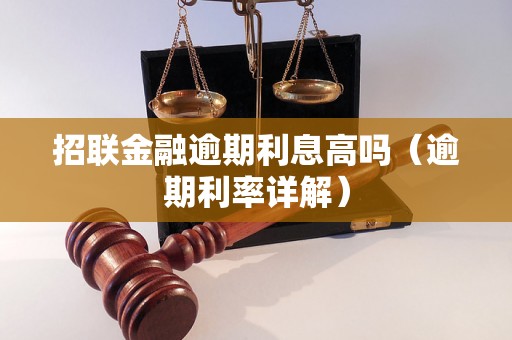 招联金融逾期利息高吗（逾期利率详解）