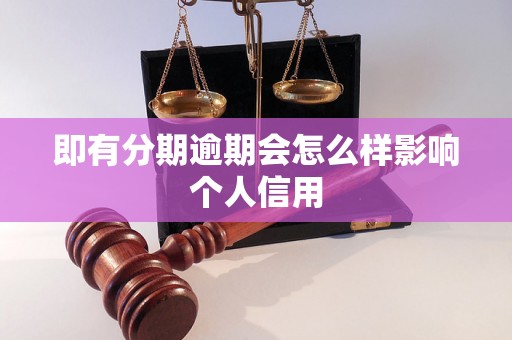 即有分期逾期会怎么样影响个人信用