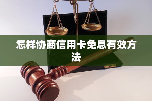 怎样协商信用卡免息有效方法