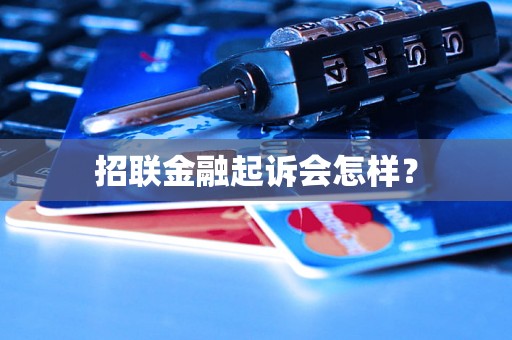 招联金融起诉会怎样？