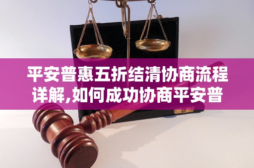 平安普惠五折结清协商流程详解,如何成功协商平安普惠五折结清