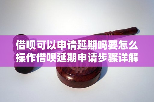 借呗可以申请延期吗要怎么操作借呗延期申请步骤详解