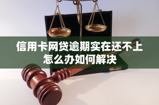 信用卡网贷逾期实在还不上怎么办如何解决