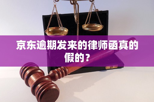 京东逾期发来的律师函真的假的？