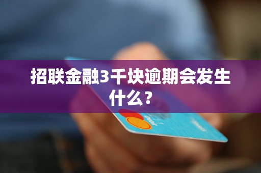 招联金融3千块逾期会发生什么？