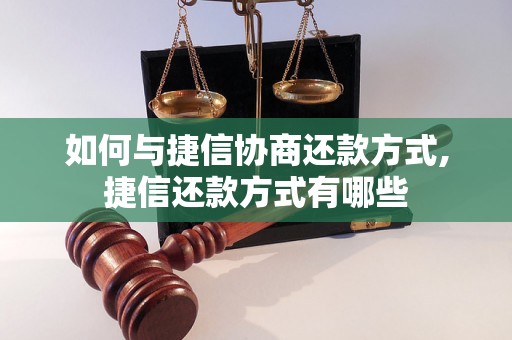 如何与捷信协商还款方式,捷信还款方式有哪些