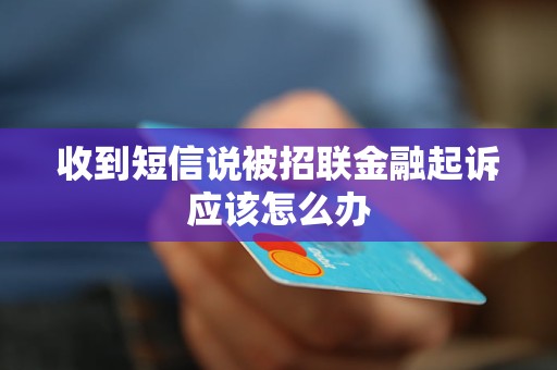 收到短信说被招联金融起诉应该怎么办