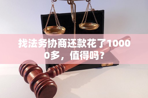 找法务协商还款花了10000多，值得吗？