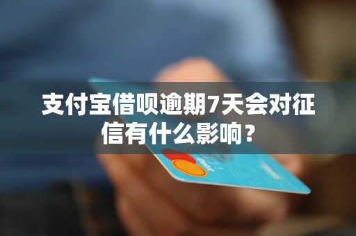 支付宝借呗逾期7天会对征信有什么影响？