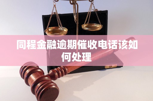 同程金融逾期催收电话该如何处理