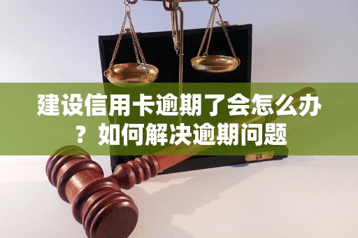 建设信用卡逾期了会怎么办？如何解决逾期问题