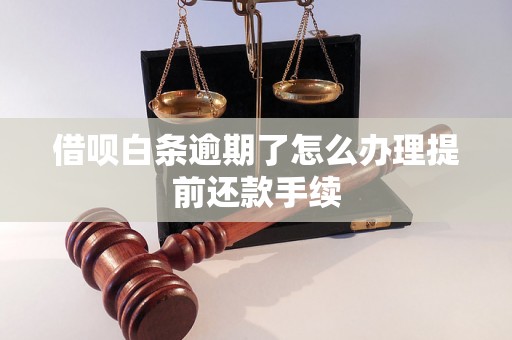 借呗白条逾期了怎么办理提前还款手续