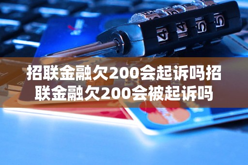 招联金融欠200会起诉吗招联金融欠200会被起诉吗