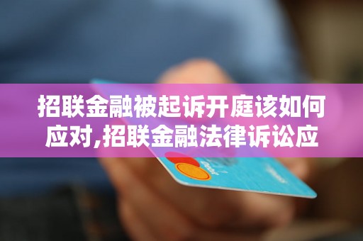 招联金融被起诉开庭该如何应对,招联金融法律诉讼应对策略