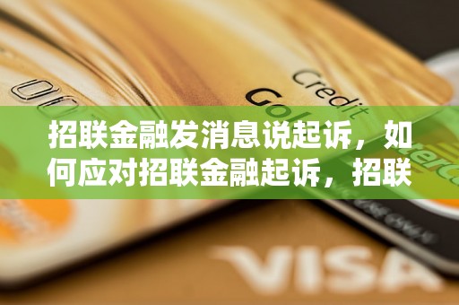 招联金融发消息说起诉，如何应对招联金融起诉，招联金融起诉有什么后果