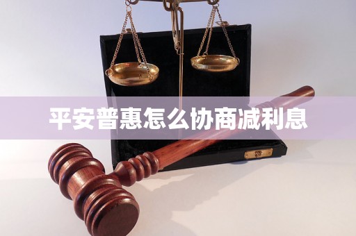 平安普惠怎么协商减利息