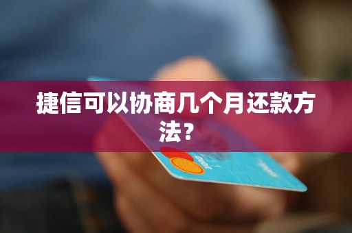 捷信可以协商几个月还款方法？