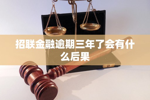 招联金融逾期三年了会有什么后果