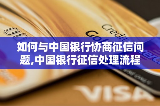 如何与中国银行协商征信问题,中国银行征信处理流程解析