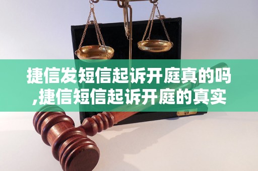 捷信发短信起诉开庭真的吗,捷信短信起诉开庭的真实案例解析