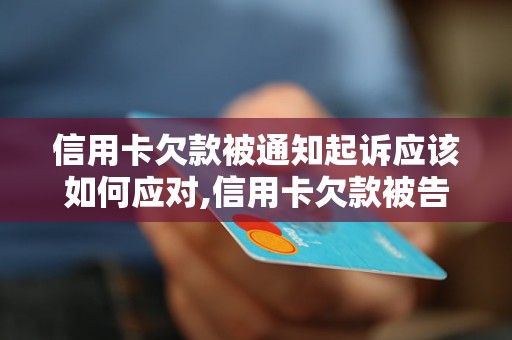 信用卡欠款被通知起诉应该如何应对,信用卡欠款被告知将要起诉怎么办