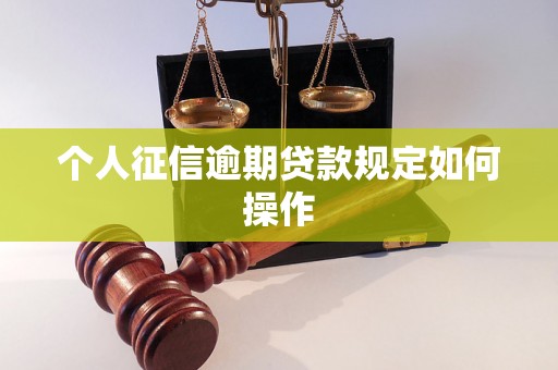 个人征信逾期贷款规定如何操作