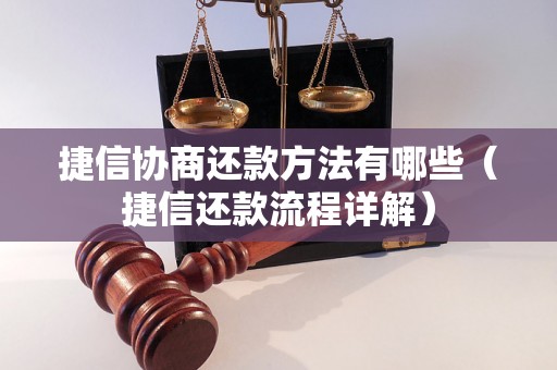 捷信协商还款方法有哪些（捷信还款流程详解）