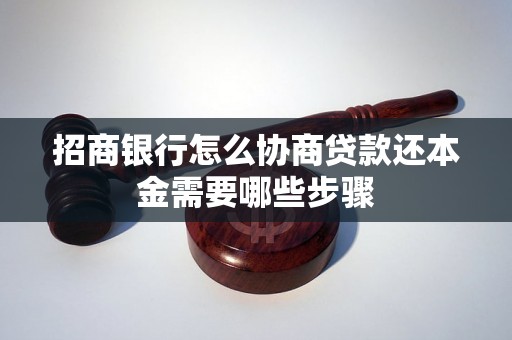 招商银行怎么协商贷款还本金需要哪些步骤