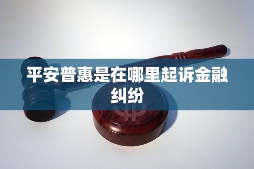 平安普惠是在哪里起诉金融纠纷