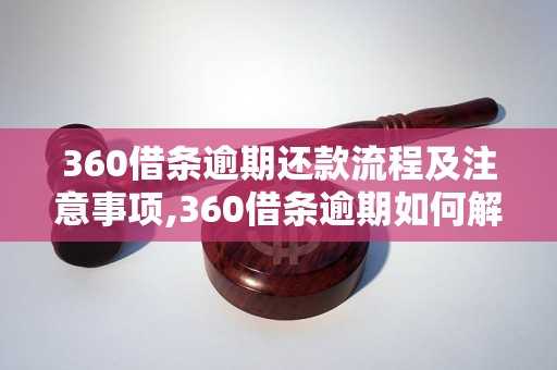 360借条逾期还款流程及注意事项,360借条逾期如何解决