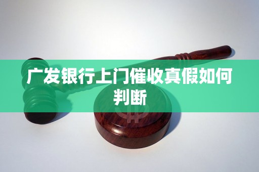 广发银行上门催收真假如何判断