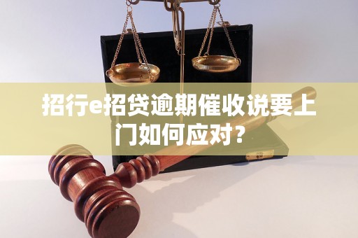 招行e招贷逾期催收说要上门如何应对？