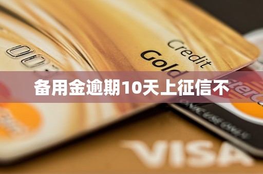 备用金逾期10天上征信不