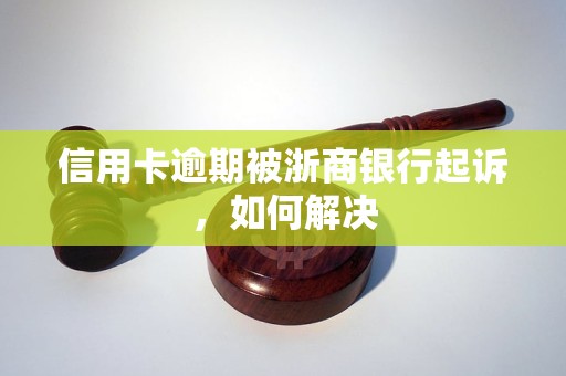 信用卡逾期被浙商银行起诉，如何解决