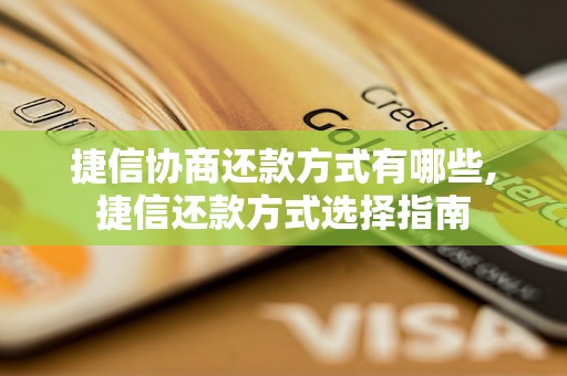 捷信协商还款方式有哪些,捷信还款方式选择指南