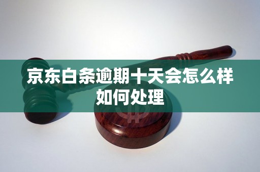 京东白条逾期十天会怎么样如何处理