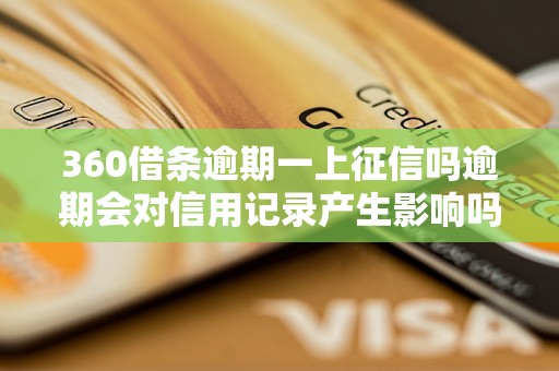 360借条逾期一上征信吗逾期会对信用记录产生影响吗