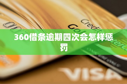 360借条逾期四次会怎样惩罚