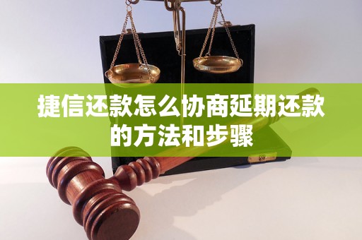 捷信还款怎么协商延期还款的方法和步骤