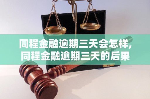 同程金融逾期三天会怎样,同程金融逾期三天的后果