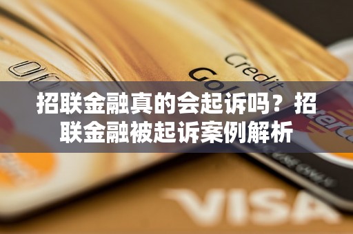 招联金融真的会起诉吗？招联金融被起诉案例解析