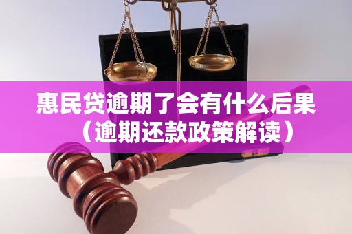 惠民贷逾期了会有什么后果（逾期还款政策解读）