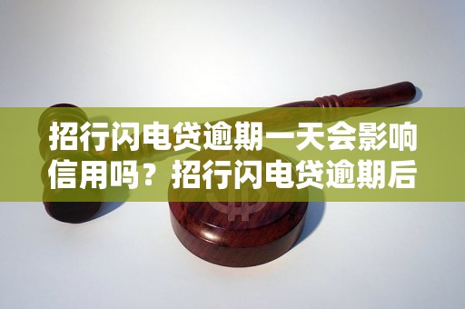 招行闪电贷逾期一天会影响信用吗？招行闪电贷逾期后的处罚措施